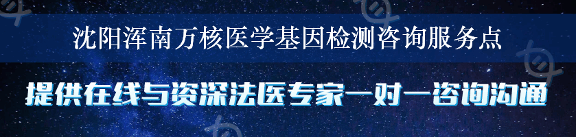 沈阳浑南万核医学基因检测咨询服务点